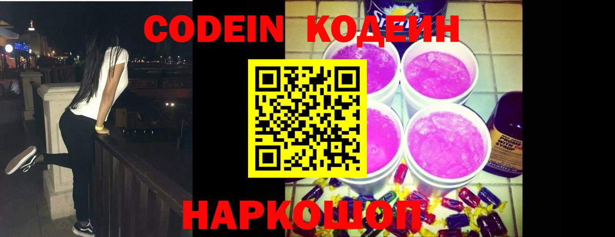 Ярославль  Кодеин Purple Drank  Кодеиновый сироп Lean напиток Lean (лин)  Вход с VPN 